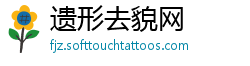 遗形去貌网
